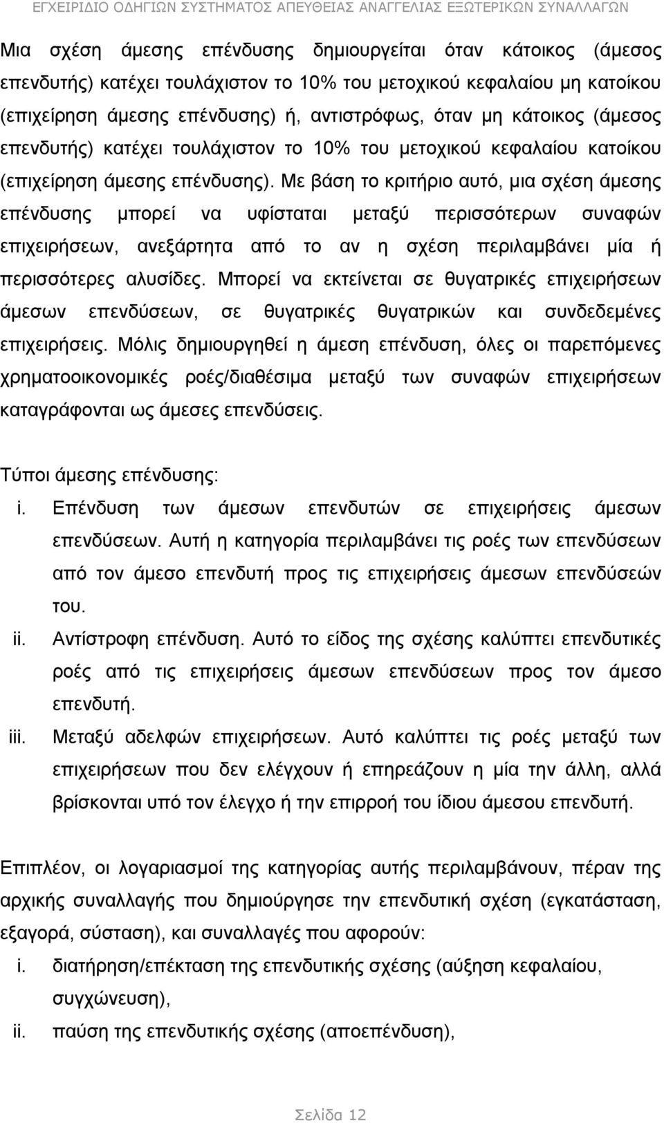 Με βάση το κριτήριο αυτό, μια σχέση άμεσης επένδυσης μπορεί να υφίσταται μεταξύ περισσότερων συναφών επιχειρήσεων, ανεξάρτητα από το αν η σχέση περιλαμβάνει μία ή περισσότερες αλυσίδες.