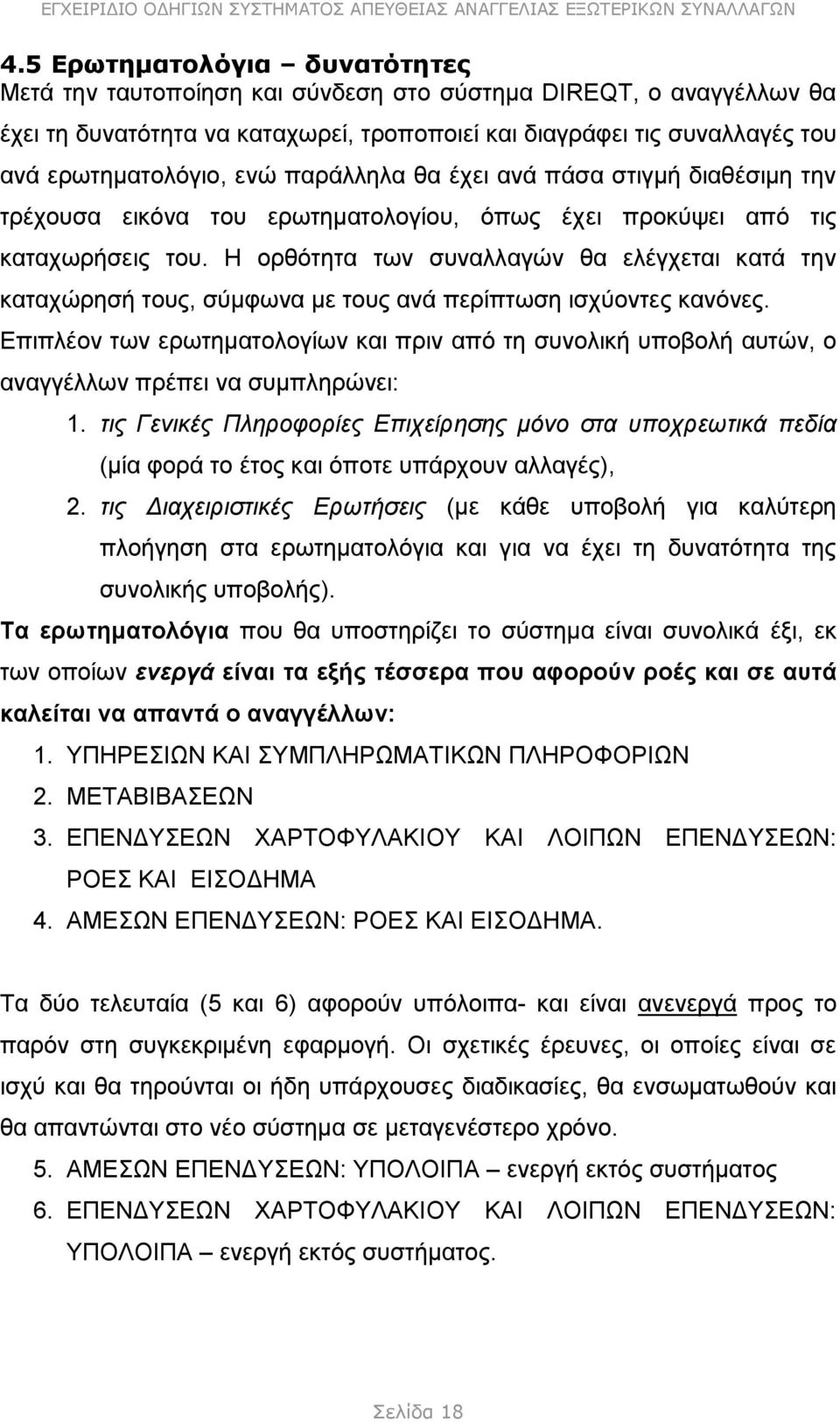 Η ορθότητα των συναλλαγών θα ελέγχεται κατά την καταχώρησή τους, σύμφωνα με τους ανά περίπτωση ισχύοντες κανόνες.