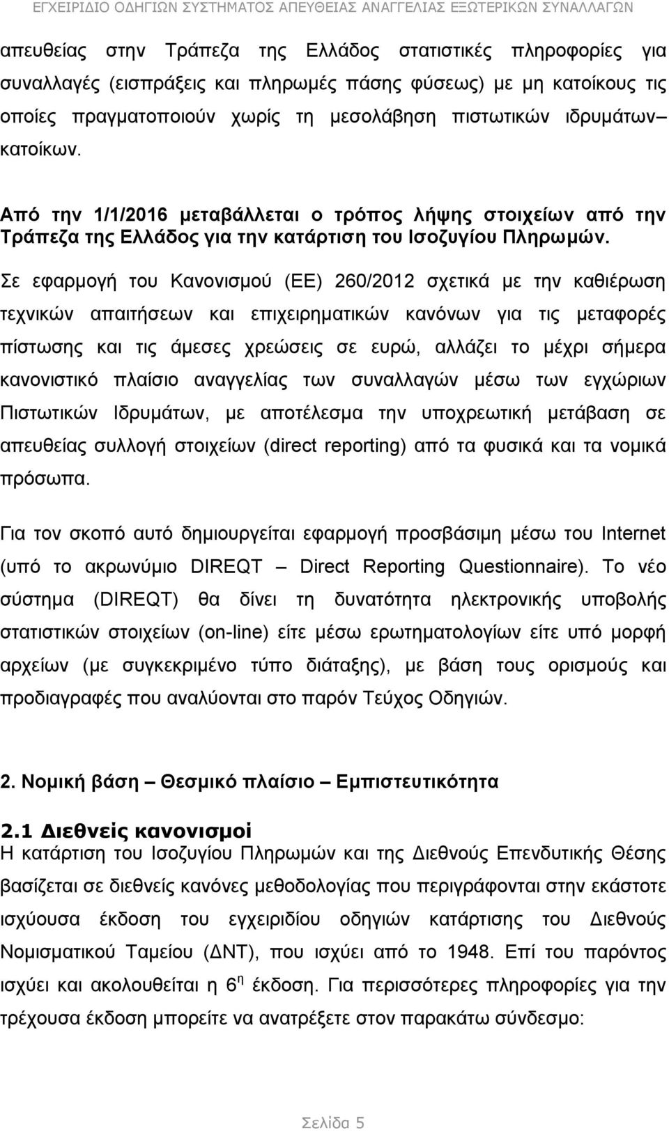 Σε εφαρμογή του Κανονισμού (ΕΕ) 260/2012 σχετικά με την καθιέρωση τεχνικών απαιτήσεων και επιχειρηματικών κανόνων για τις μεταφορές πίστωσης και τις άμεσες χρεώσεις σε ευρώ, αλλάζει το μέχρι σήμερα