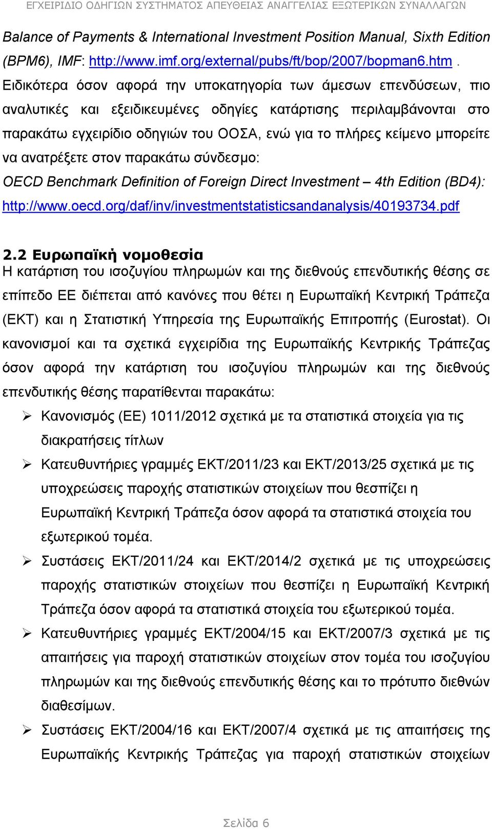 μπορείτε να ανατρέξετε στον παρακάτω σύνδεσμο: OECD Benchmark Definition of Foreign Direct Investment 4th Edition (BD4): http://www.oecd.org/daf/inv/investmentstatisticsandanalysis/40193734.pdf 2.