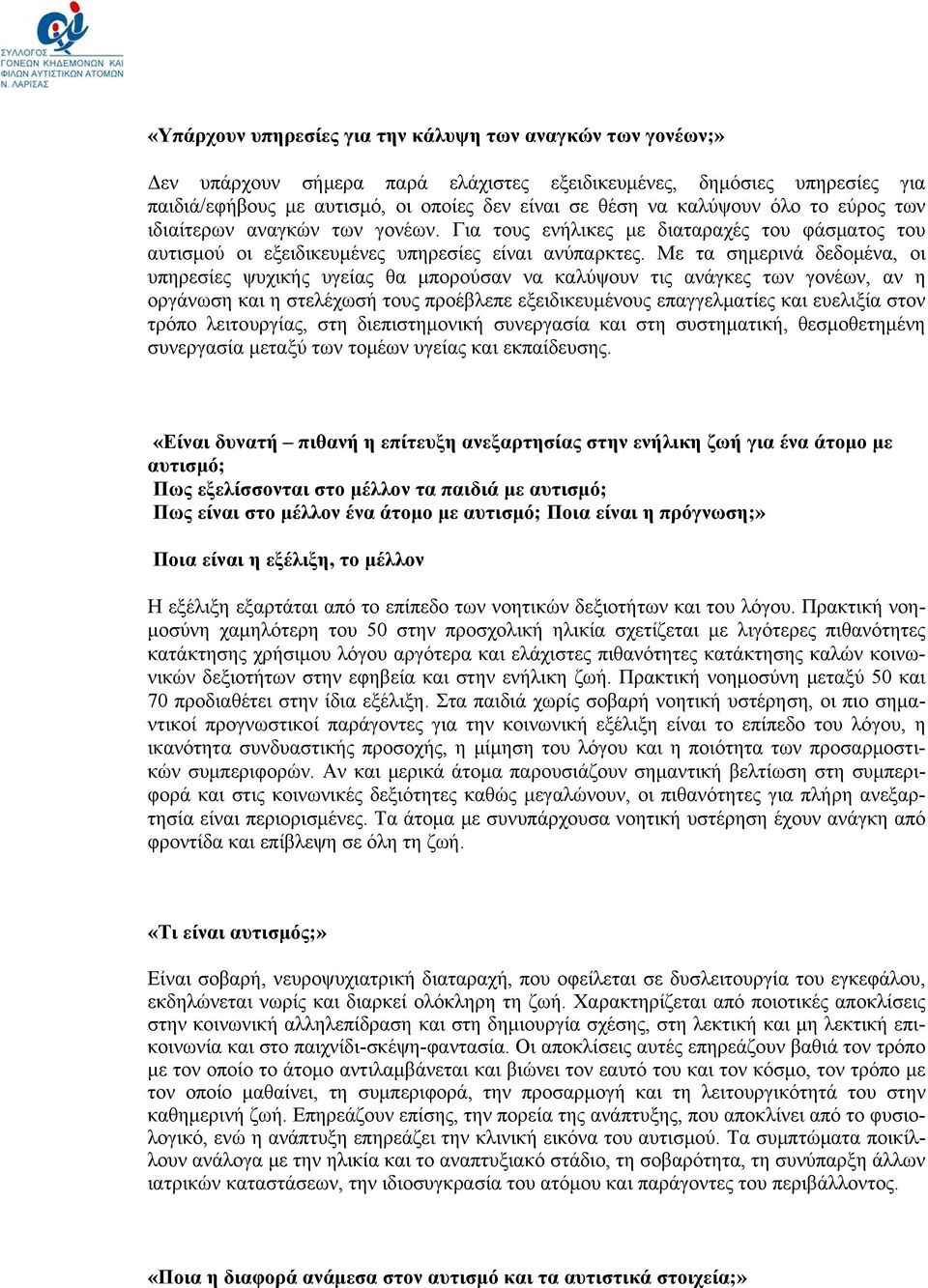 Με τα σημερινά δεδομένα, οι υπηρεσίες ψυχικής υγείας θα μπορούσαν να καλύψουν τις ανάγκες των γονέων, αν η οργάνωση και η στελέχωσή τους προέβλεπε εξειδικευμένους επαγγελματίες και ευελιξία στον