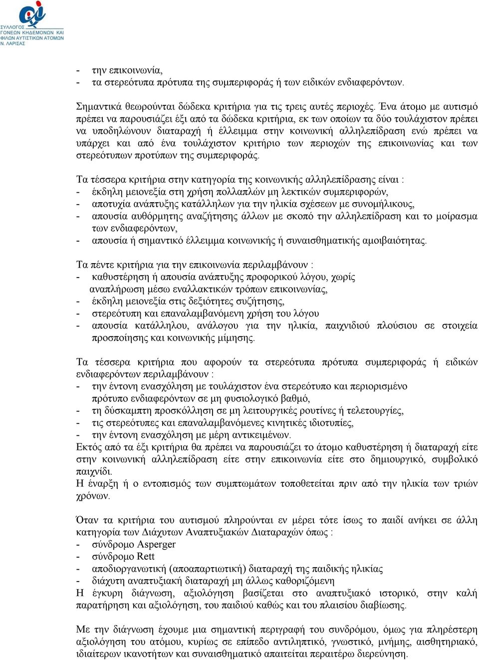 και από ένα τουλάχιστον κριτήριο των περιοχών της επικοινωνίας και των στερεότυπων προτύπων της συμπεριφοράς.