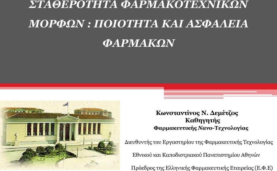 Δεμέτζος Καθηγητής Φαρμακευτικής Νανο-Τεχνολογίας Διευθυντής του