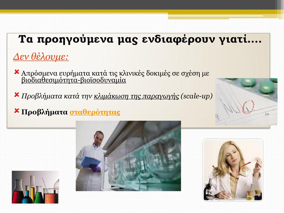 δοκιμές σε σχέση με βιοδιαθεσιμότητα-βιοϊσοδυναμία