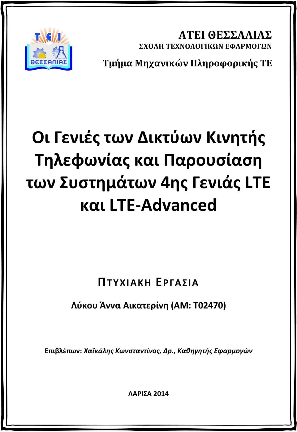 Γενιάς LTE και LTE-Advanced ΠΤΥΧΙΑΚΗ ΕΡΓΑΣΙΑ Λύκου Άννα Αικατερίνη (ΑΜ: