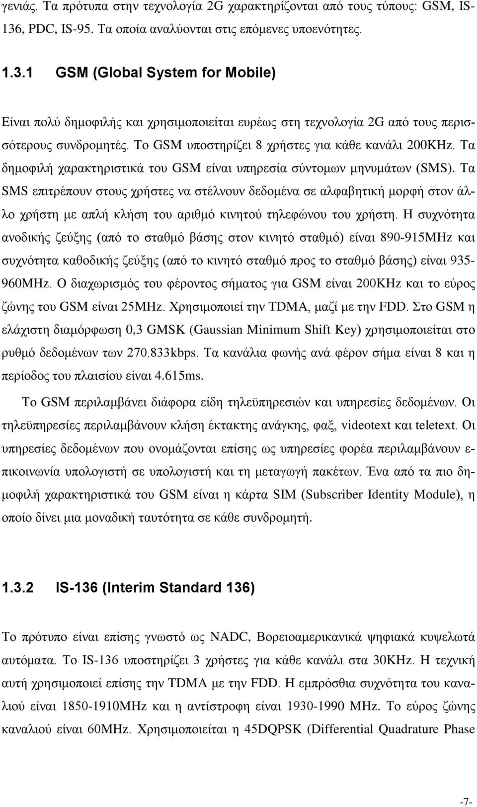 Το GSM υποστηρίζει 8 χρήστες για κάθε κανάλι 200KHz. Τα δημοφιλή χαρακτηριστικά του GSM είναι υπηρεσία σύντομων μηνυμάτων (SMS).