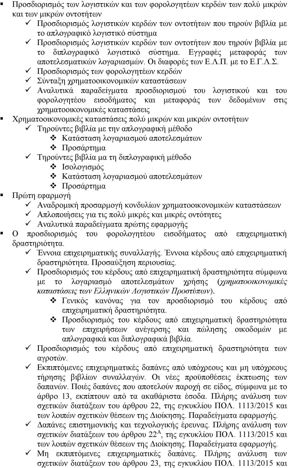 Προσδιορισμός των φορολογητέων κερδών Σύνταξη χρηματοοικονομικών καταστάσεων Αναλυτικά παραδείγματα προσδιορισμού του λογιστικού και του φορολογητέου εισοδήματος και μεταφοράς των δεδομένων στις