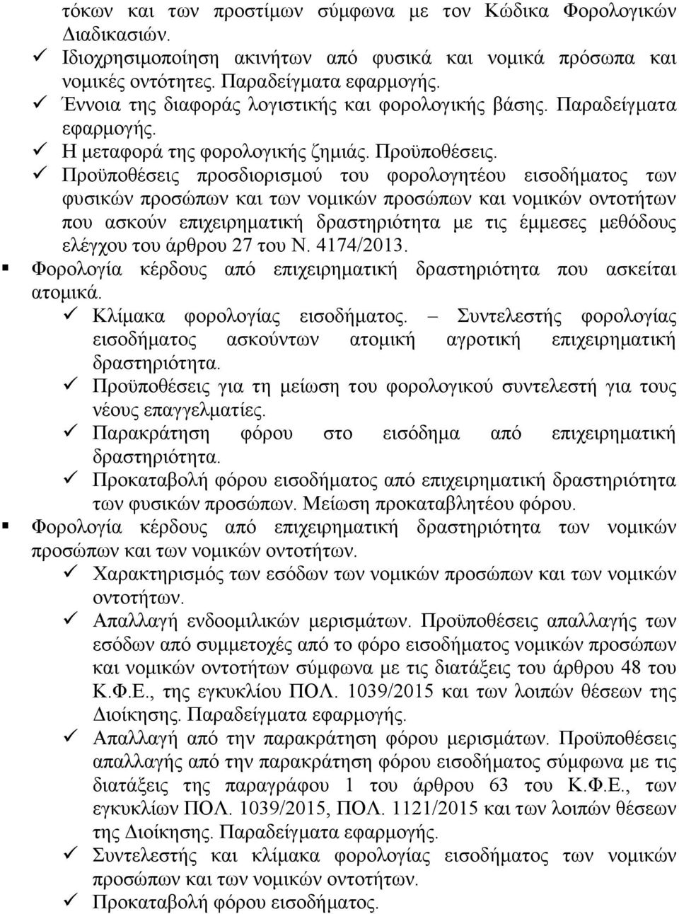 Προϋποθέσεις προσδιορισμού του φορολογητέου εισοδήματος των φυσικών προσώπων και των νομικών προσώπων και νομικών οντοτήτων που ασκούν επιχειρηματική δραστηριότητα με τις έμμεσες μεθόδους ελέγχου του