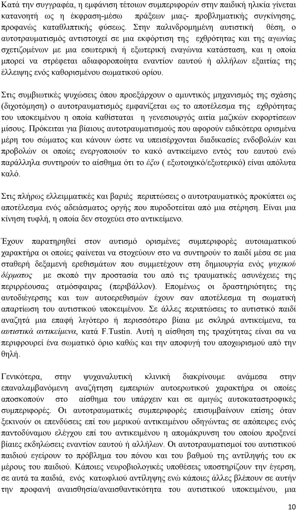 στρέφεται αδιαφοροποίητα εναντίον εαυτού ή αλλήλων εξαιτίας της έλλειψης ενός καθορισμένου σωματικού ορίου.