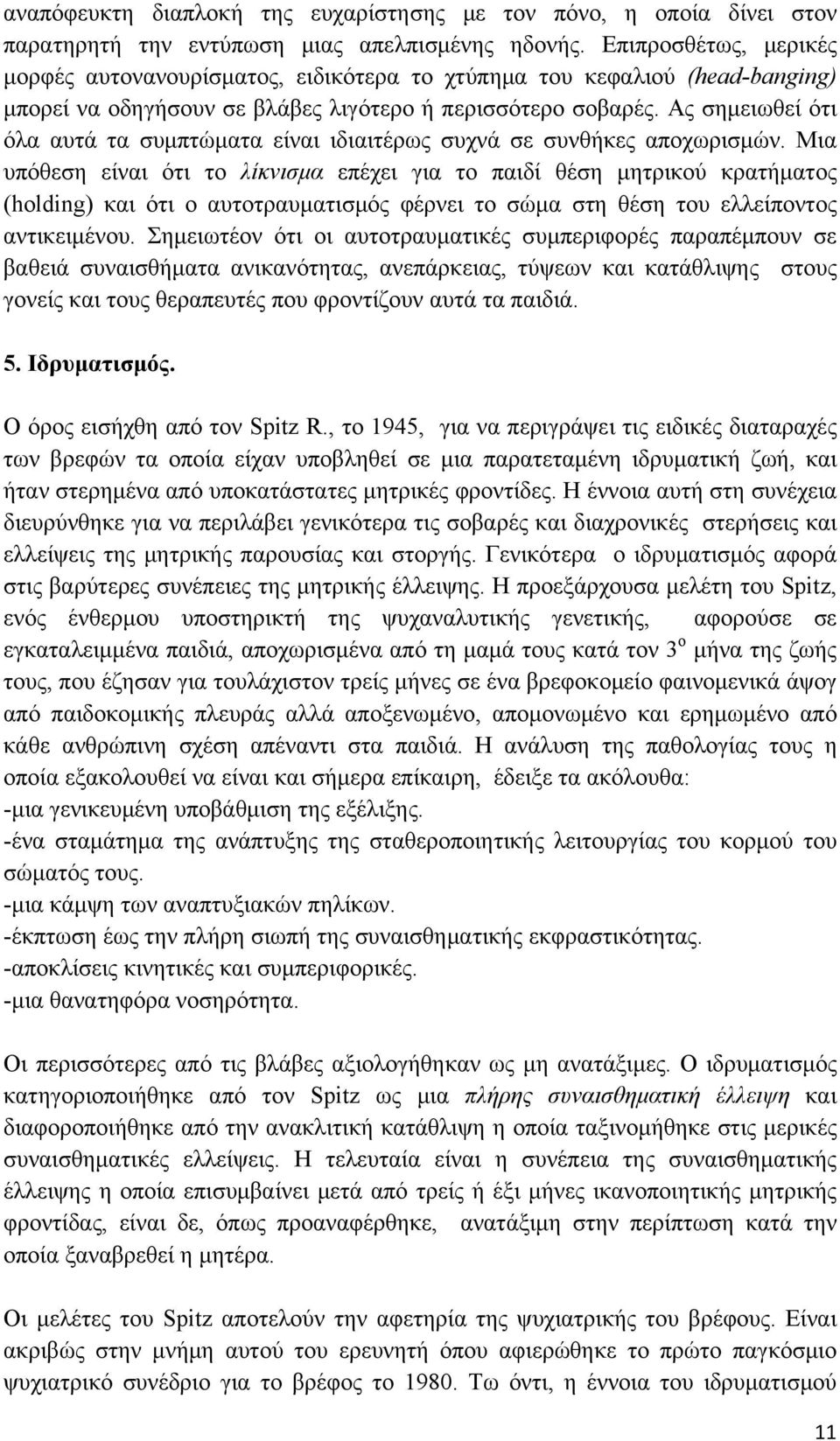 Ας σημειωθεί ότι όλα αυτά τα συμπτώματα είναι ιδιαιτέρως συχνά σε συνθήκες αποχωρισμών.