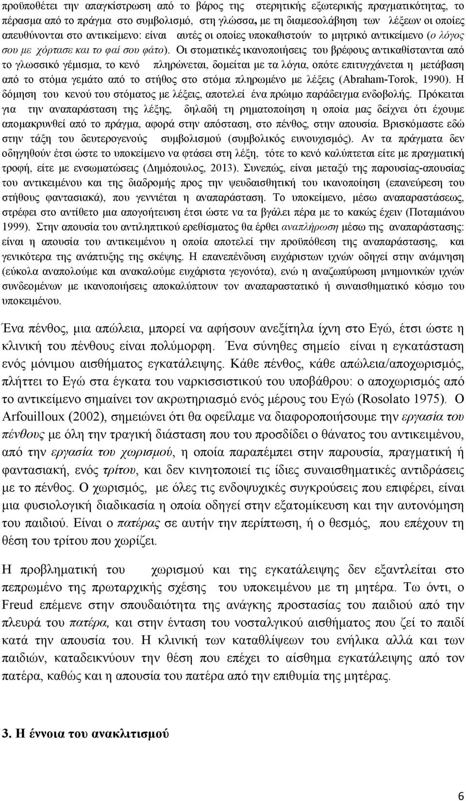 Οι στοματικές ικανοποιήσεις του βρέφους αντικαθίστανται από το γλωσσικό γέμισμα, το κενό πληρώνεται, δομείται με τα λόγια, οπότε επιτυγχάνεται η μετάβαση από το στόμα γεμάτο από το στήθος στο στόμα