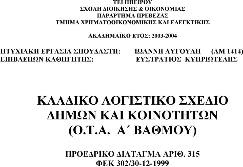 ΣΠΟΥΔΑΣΤΗ: ΙΩΑΝΝΗ ΑΥΓΟΥΛΗ (ΑΜ 1414) ΕΠΙΒΛΕΠΩΝ ΚΑΘΗΓΗΤΗΣ: ΕΥΣΤΡΑΤΙΟΣ ΚΥΠΡΙΩΤΕΛΗΣ