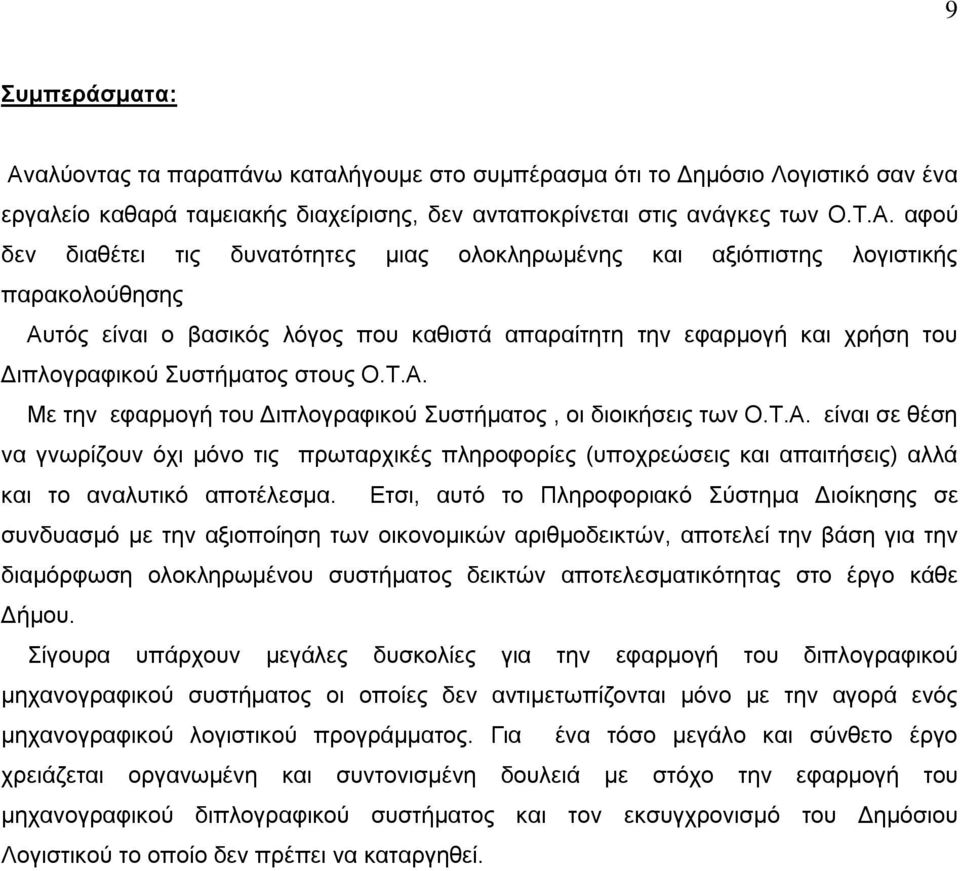 αφού δεν διαθέτει τις δυνατότητες μιας ολοκληρωμένης και αξιόπιστης λογιστικής παρακολούθησης Αυτός είναι ο βασικός λόγος που καθιστά απαραίτητη την εφαρμογή και χρήση του Διπλογραφικού Συστήματος