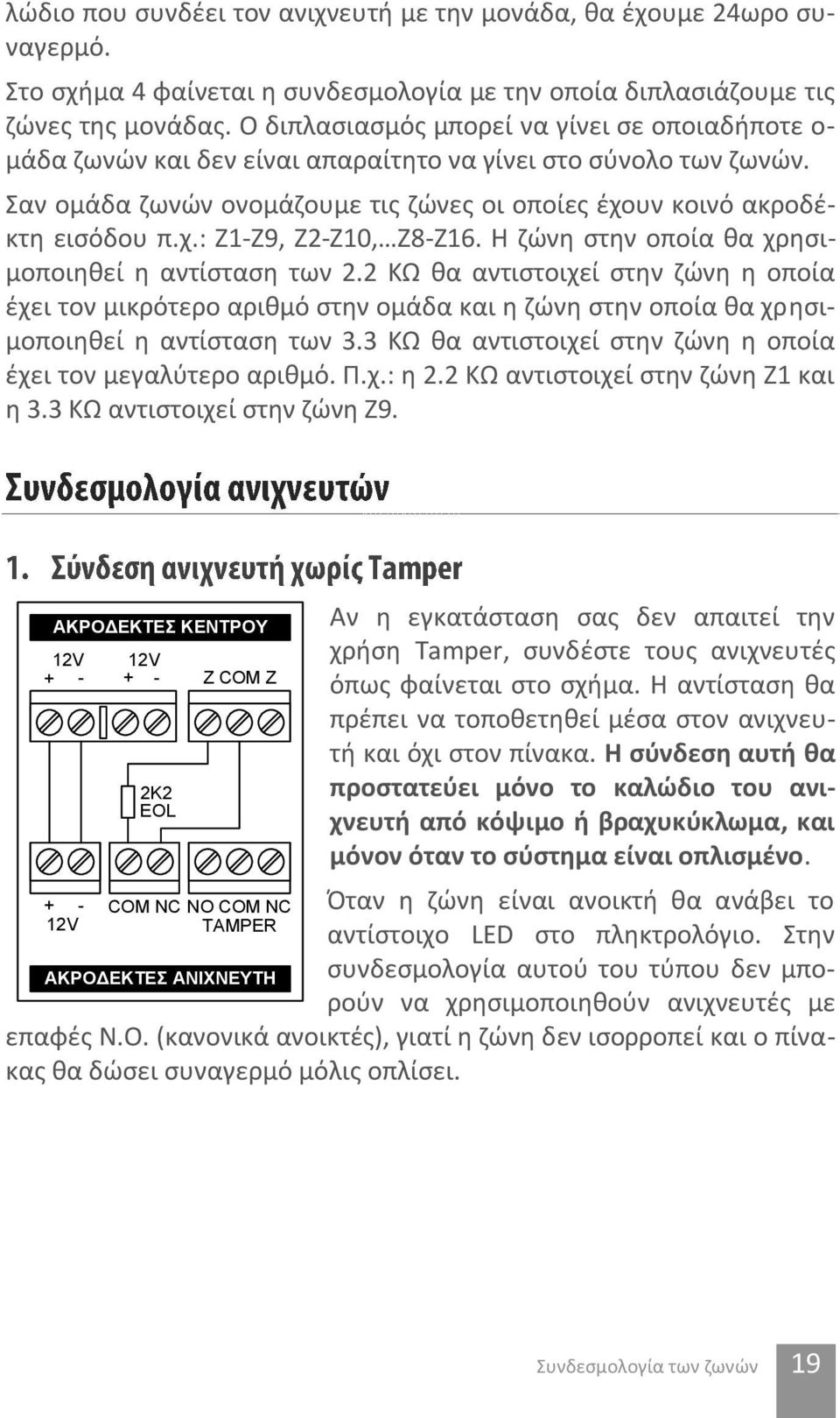 Η ζώνη στην οποία θα χρησιμοποιηθεί η αντίσταση των 2.2 ΚΩ θα αντιστοιχεί στην ζώνη η οποία έχει τον μικρότερο αριθμό στην ομάδα και η ζώνη στην οποία θα χρησιμοποιηθεί η αντίσταση των 3.