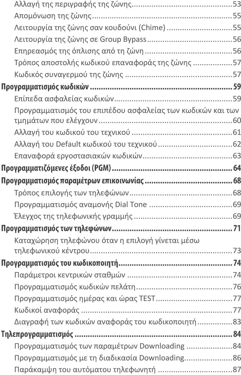 .. 59 Προγραμματισμός του επιπέδου ασφαλείας των κωδικών και των τμημάτων που ελέγχουν... 60 Αλλαγή του κωδικού του τεχνικού... 61 Αλλαγή του Default κωδικού του τεχνικού.