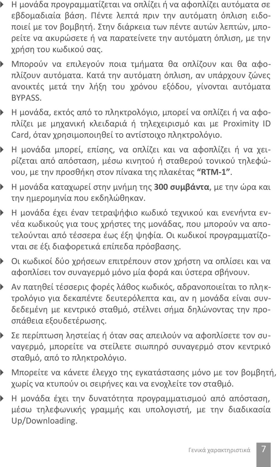 Μπορούν να επιλεγούν ποια τμήματα θα οπλίζουν και θα αφοπλίζουν αυτόματα. Κατά την αυτόματη όπλιση, αν υπάρχουν ζώνες ανοικτές μετά την λήξη του χρόνου εξόδου, γίνονται αυτόματα BYPASS.