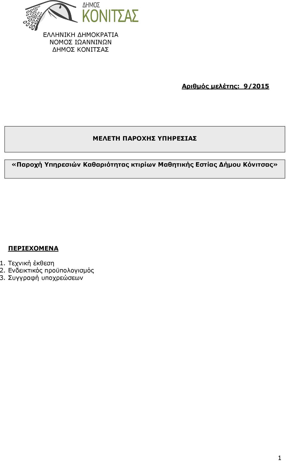 Καθαριότητας κτιρίων Μαθητικής Εστίας Δήμου Κόνιτσας»