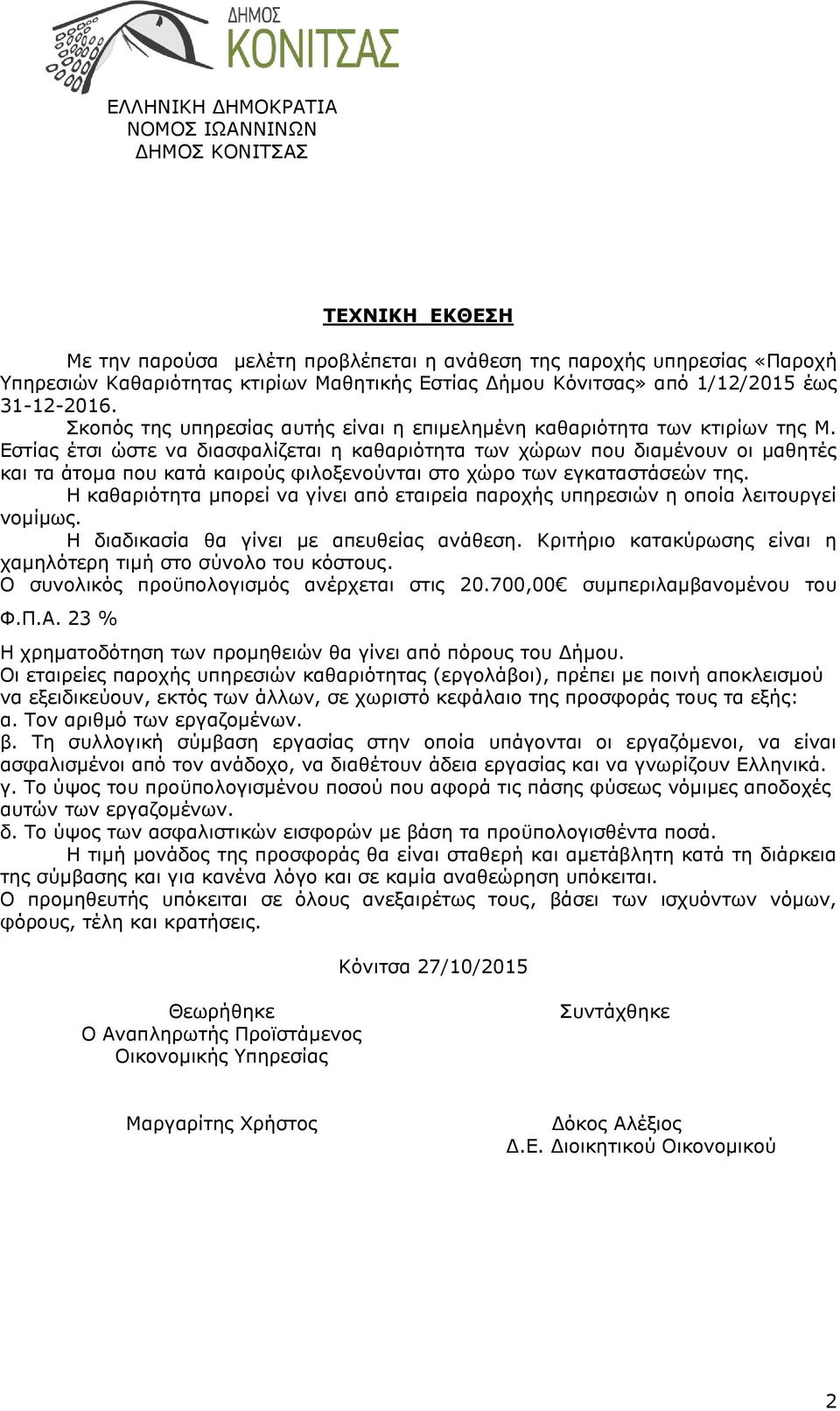 Εστίας έτσι ώστε να διασφαλίζεται η καθαριότητα των χώρων που διαμένουν οι μαθητές και τα άτομα που κατά καιρούς φιλοξενούνται στο χώρο των εγκαταστάσεών της.