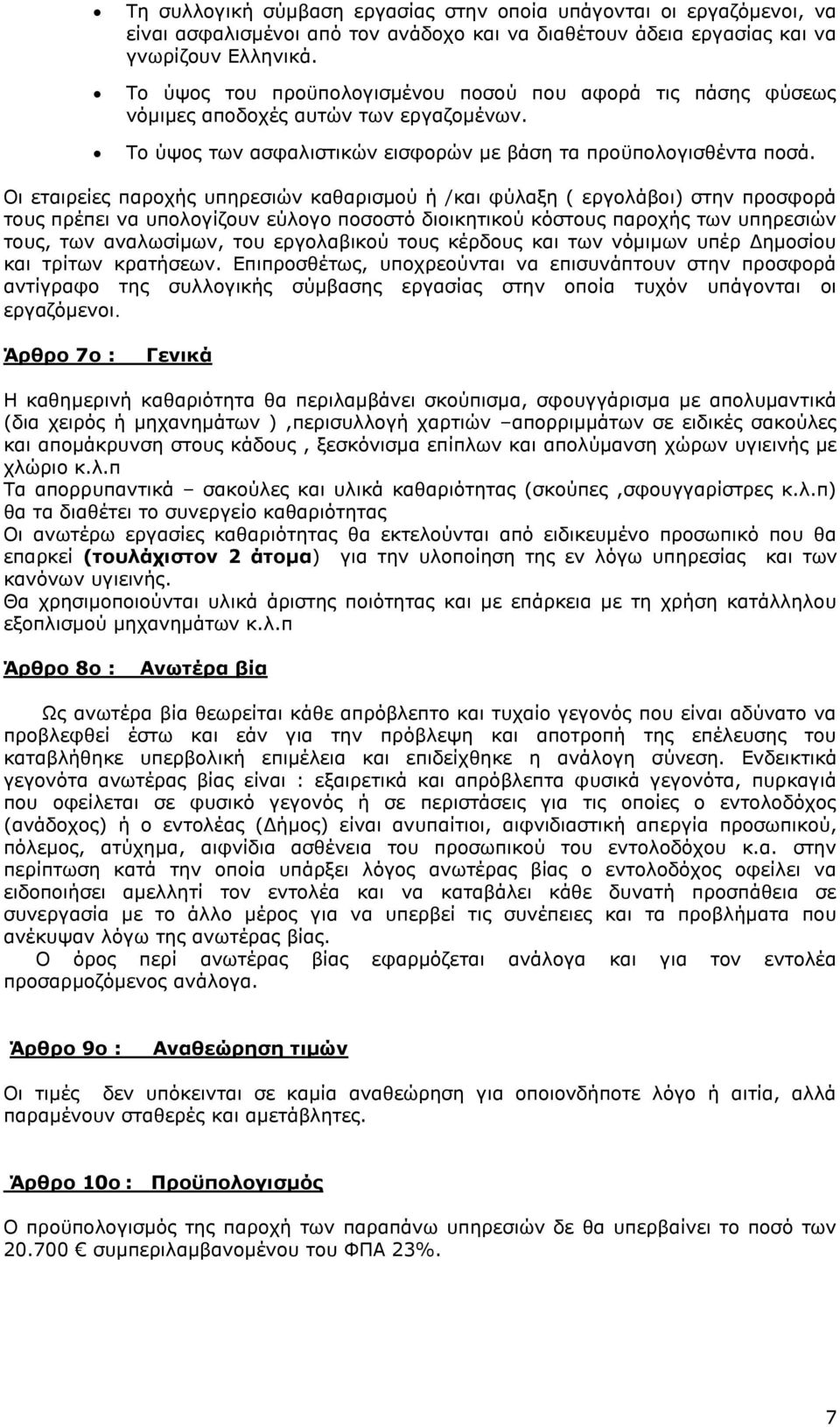 Οι εταιρείες παροχής υπηρεσιών καθαρισμού ή /και φύλαξη ( εργολάβοι) στην προσφορά τους πρέπει να υπολογίζουν εύλογο ποσοστό διοικητικού κόστους παροχής των υπηρεσιών τους, των αναλωσίμων, του