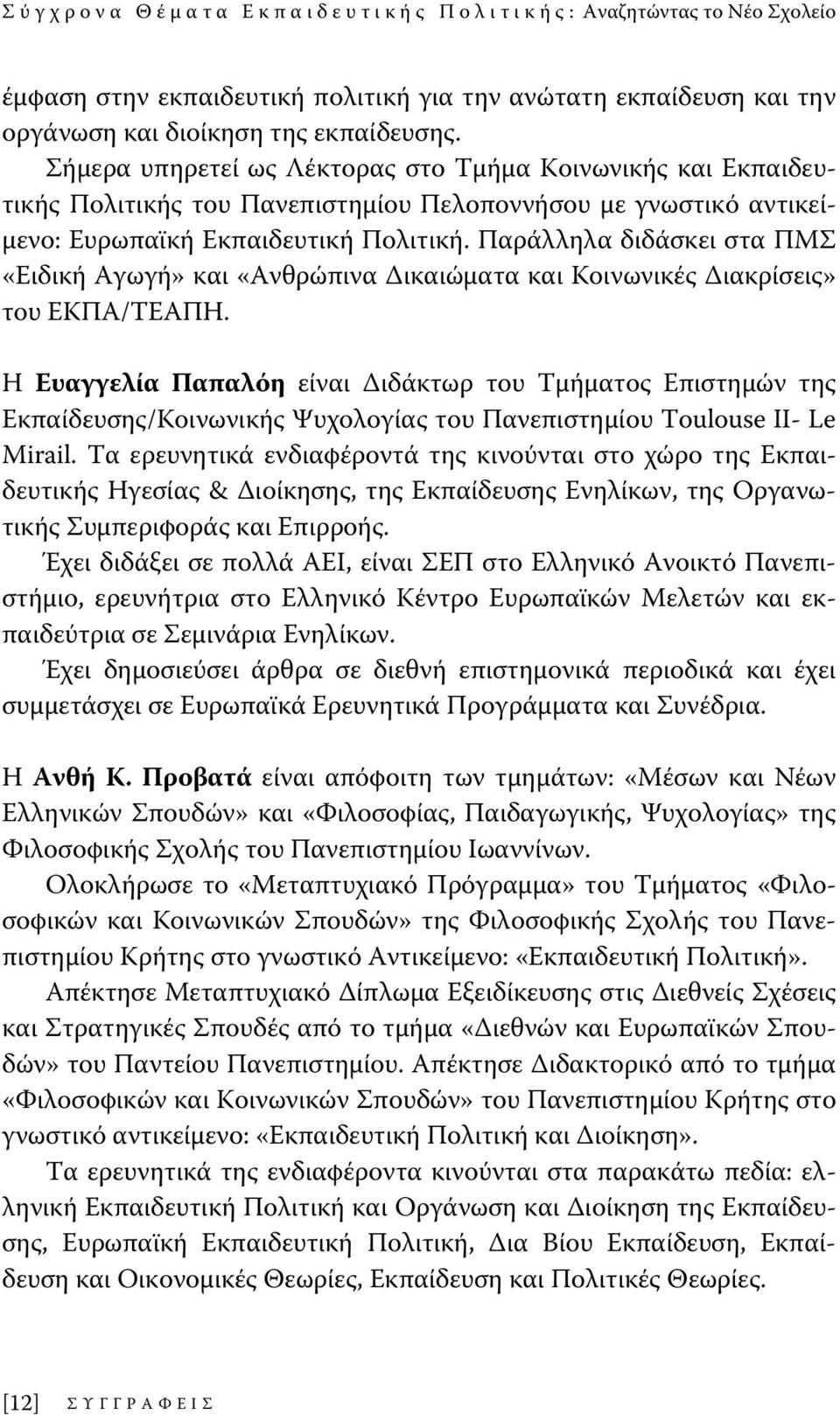 Παράλληλα διδάσκει στα ΠΜΣ «Ειδική Αγωγή» και «Ανθρώπινα Δικαιώματα και Κοινωνικές Διακρίσεις» του ΕΚΠΑ/ΤΕΑΠΗ.