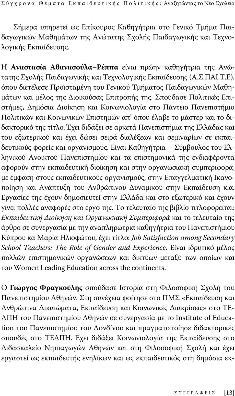 χνολογικής Εκπαίδευσης (Α.Σ.ΠΑΙ.Τ.Ε), όπου διετέλεσε Προϊσταμένη του Γενικού Τμήματος Παιδαγωγικών Μαθημάτων και μέλος της Διοικούσας Επιτροπής της.