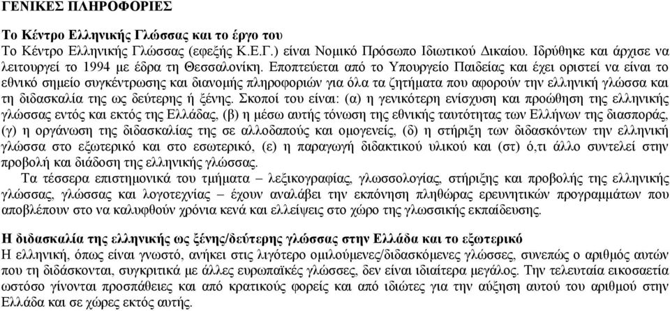 Εποπτεύεται από το Υπουργείο Παιδείας και έχει οριστεί να είναι το εθνικό σημείο συγκέντρωσης και διανομής πληροφοριών για όλα τα ζητήματα που αφορούν την ελληνική γλώσσα και τη διδασκαλία της ως