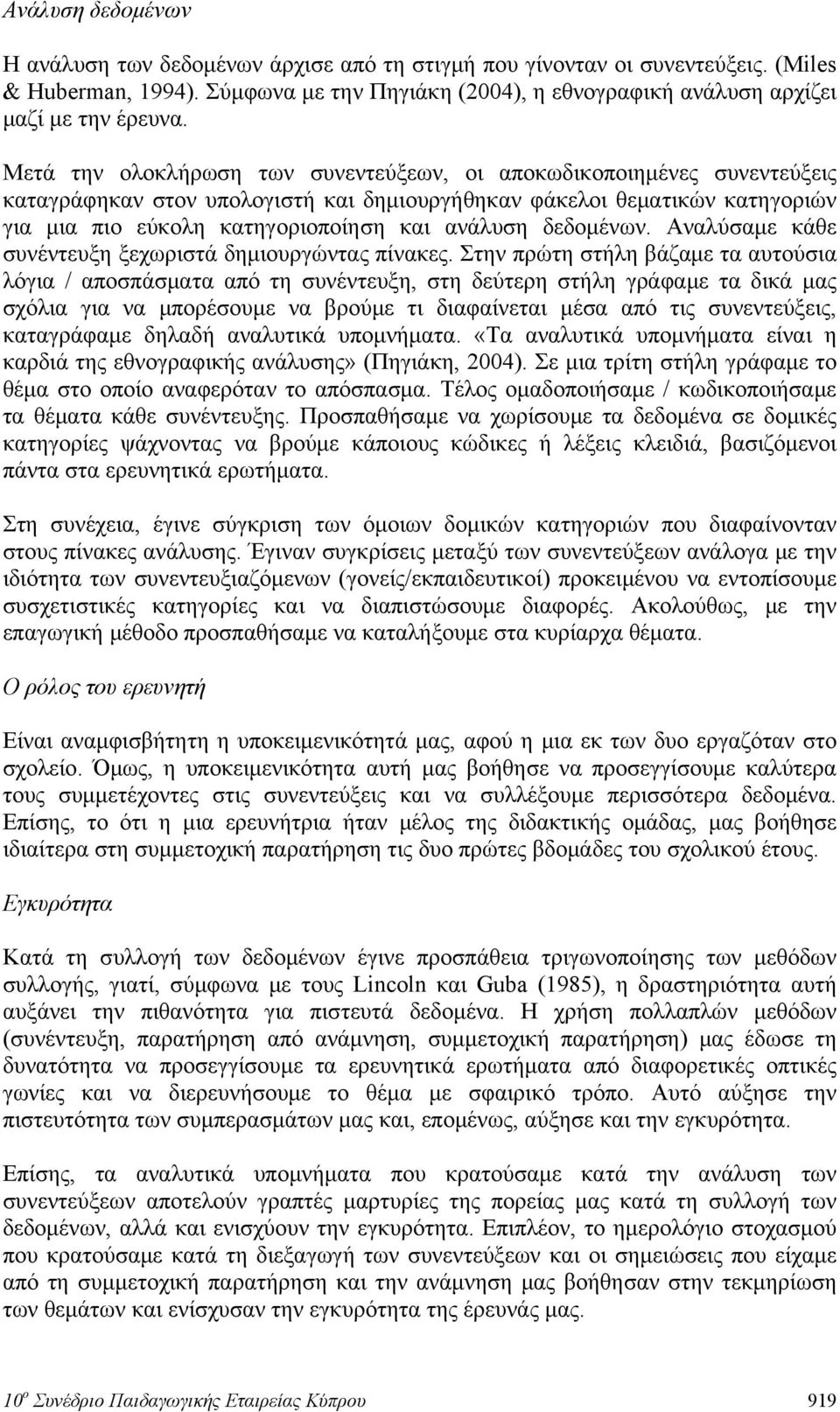 δεδομένων. Αναλύσαμε κάθε συνέντευξη ξεχωριστά δημιουργώντας πίνακες.