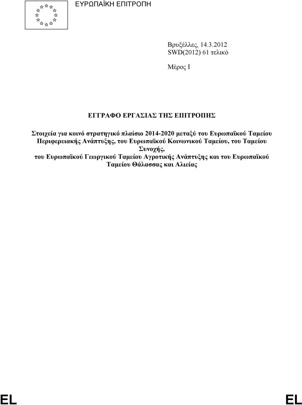 στρατηγικό πλαίσιο 2014-2020 μεταξύ του Ευρωπαϊκού Ταμείου Περιφερειακής Ανάπτυξης, του