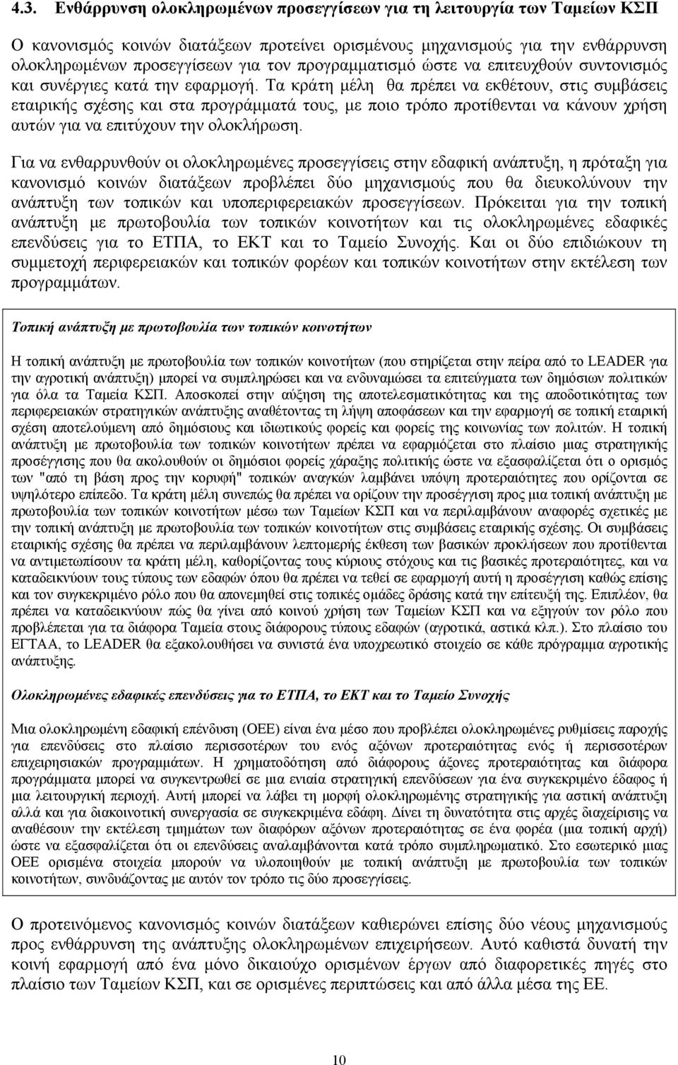 Τα κράτη μέλη θα πρέπει να εκθέτουν, στις συμβάσεις εταιρικής σχέσης και στα προγράμματά τους, με ποιο τρόπο προτίθενται να κάνουν χρήση αυτών για να επιτύχουν την ολοκλήρωση.