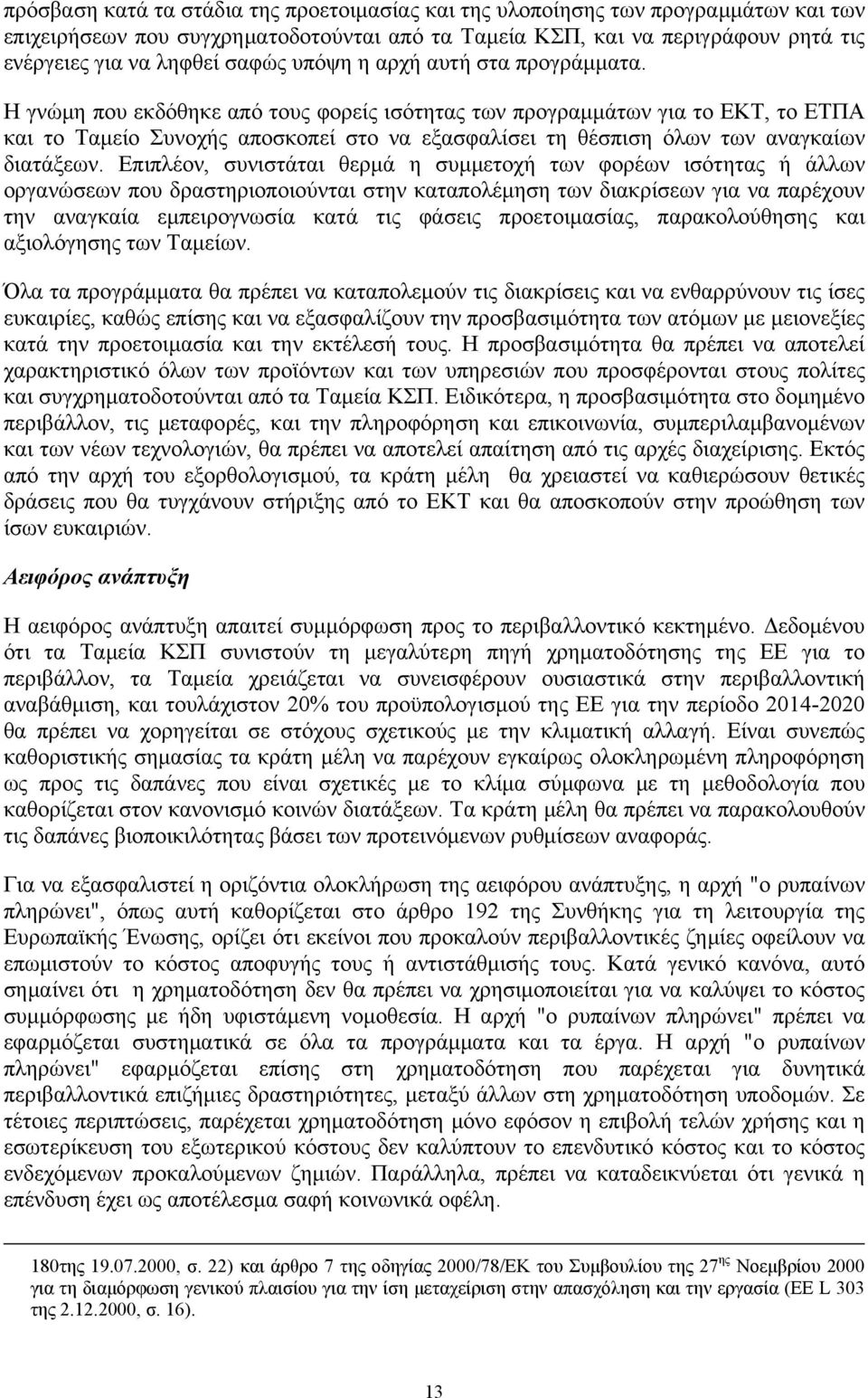 Η γνώμη που εκδόθηκε από τους φορείς ισότητας των προγραμμάτων για το ΕΚΤ, το ΕΤΠΑ και το Ταμείο Συνοχής αποσκοπεί στο να εξασφαλίσει τη θέσπιση όλων των αναγκαίων διατάξεων.