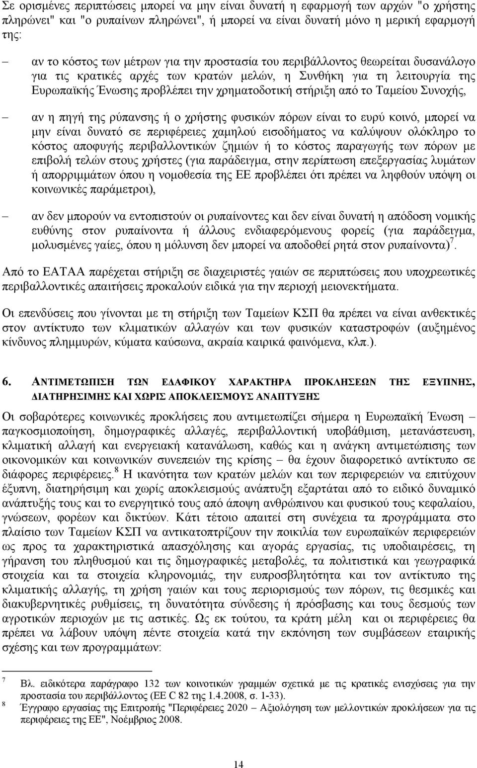 Συνοχής, αν η πηγή της ρύπανσης ή ο χρήστης φυσικών πόρων είναι το ευρύ κοινό, μπορεί να μην είναι δυνατό σε περιφέρειες χαμηλού εισοδήματος να καλύψουν ολόκληρο το κόστος αποφυγής περιβαλλοντικών