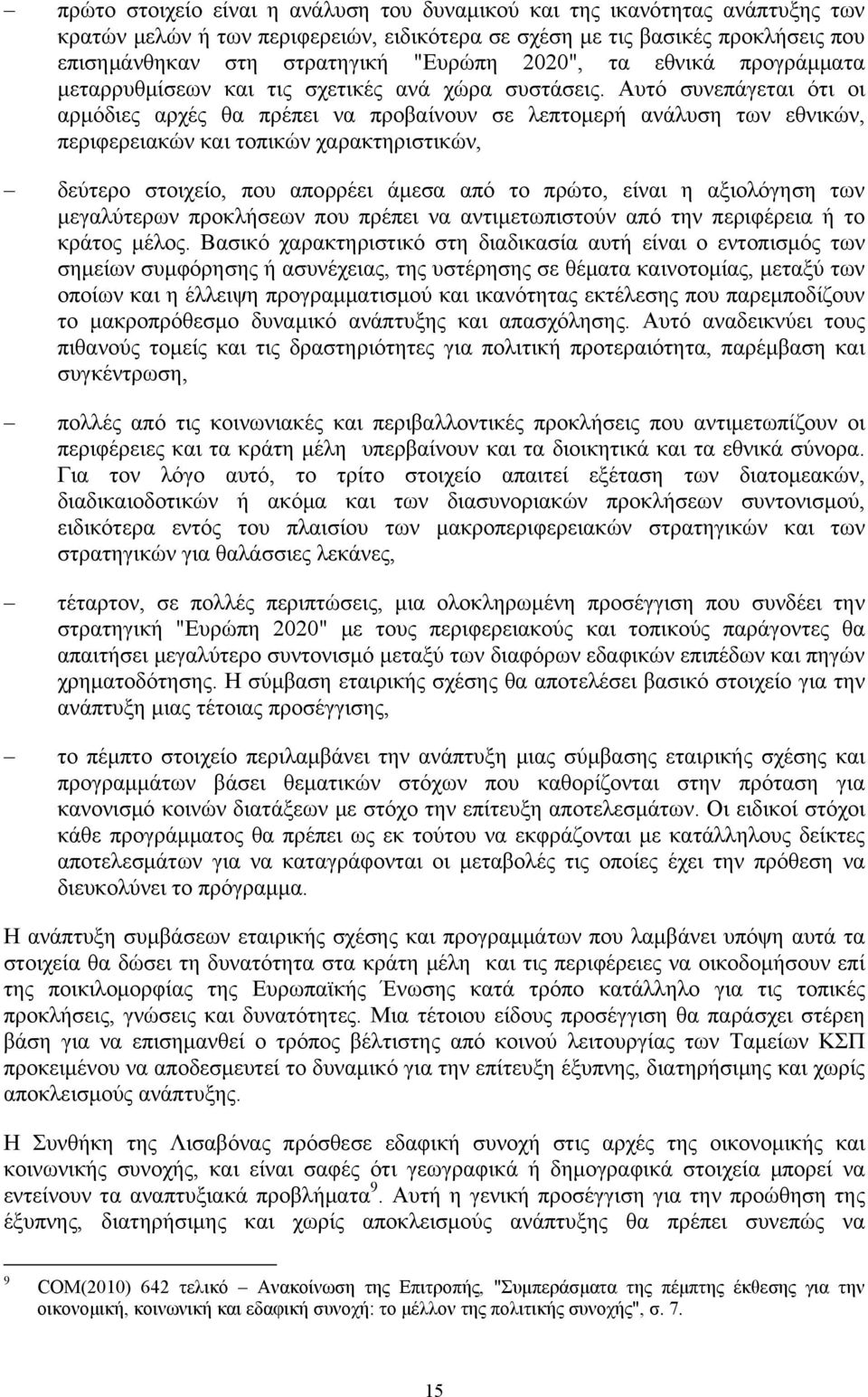 Αυτό συνεπάγεται ότι οι αρμόδιες αρχές θα πρέπει να προβαίνουν σε λεπτομερή ανάλυση των εθνικών, περιφερειακών και τοπικών χαρακτηριστικών, δεύτερο στοιχείο, που απορρέει άμεσα από το πρώτο, είναι η