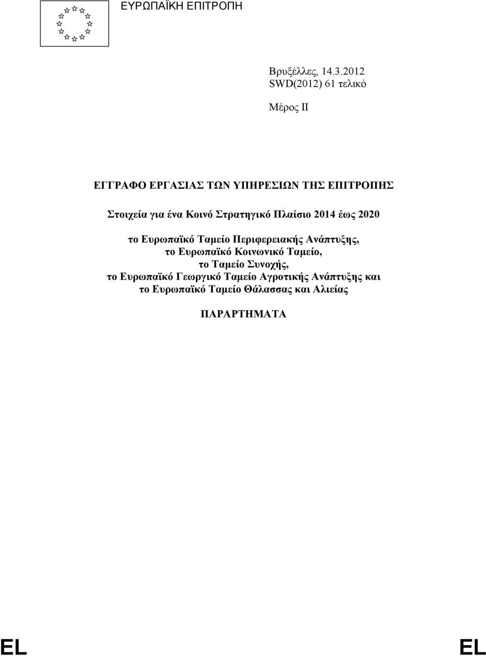 ένα Κοινό Στρατηγικό Πλαίσιο 2014 έως 2020 το Ευρωπαϊκό Ταμείο Περιφερειακής Ανάπτυξης, το