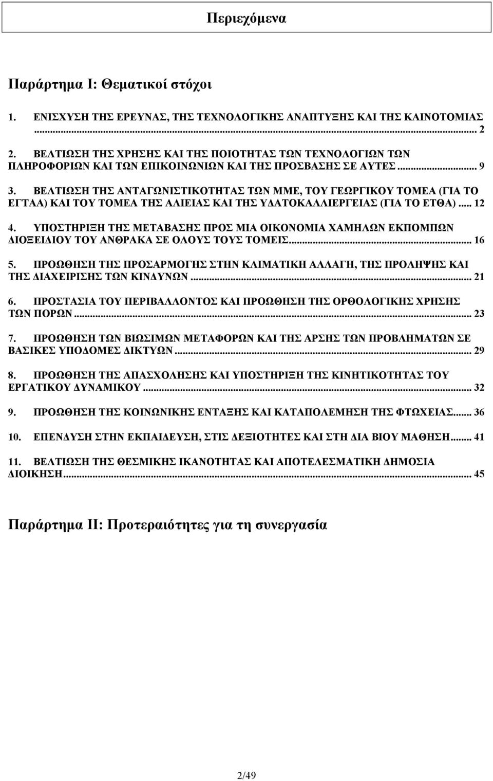 ΒΕΛΤΙΩΣΗ ΤΗΣ ΑΝΤΑΓΩΝΙΣΤΙΚΟΤΗΤΑΣ ΤΩΝ ΜΜΕ, ΤΟΥ ΓΕΩΡΓΙΚΟΥ ΤΟΜΕΑ (ΓΙΑ ΤΟ ΕΓΤΑΑ) ΚΑΙ ΤΟΥ ΤΟΜΕΑ ΤΗΣ ΑΛΙΕΙΑΣ ΚΑΙ ΤΗΣ ΥΔΑΤΟΚΑΛΛΙΕΡΓΕΙΑΣ (ΓΙΑ ΤΟ ΕΤΘΑ)... 12 4.