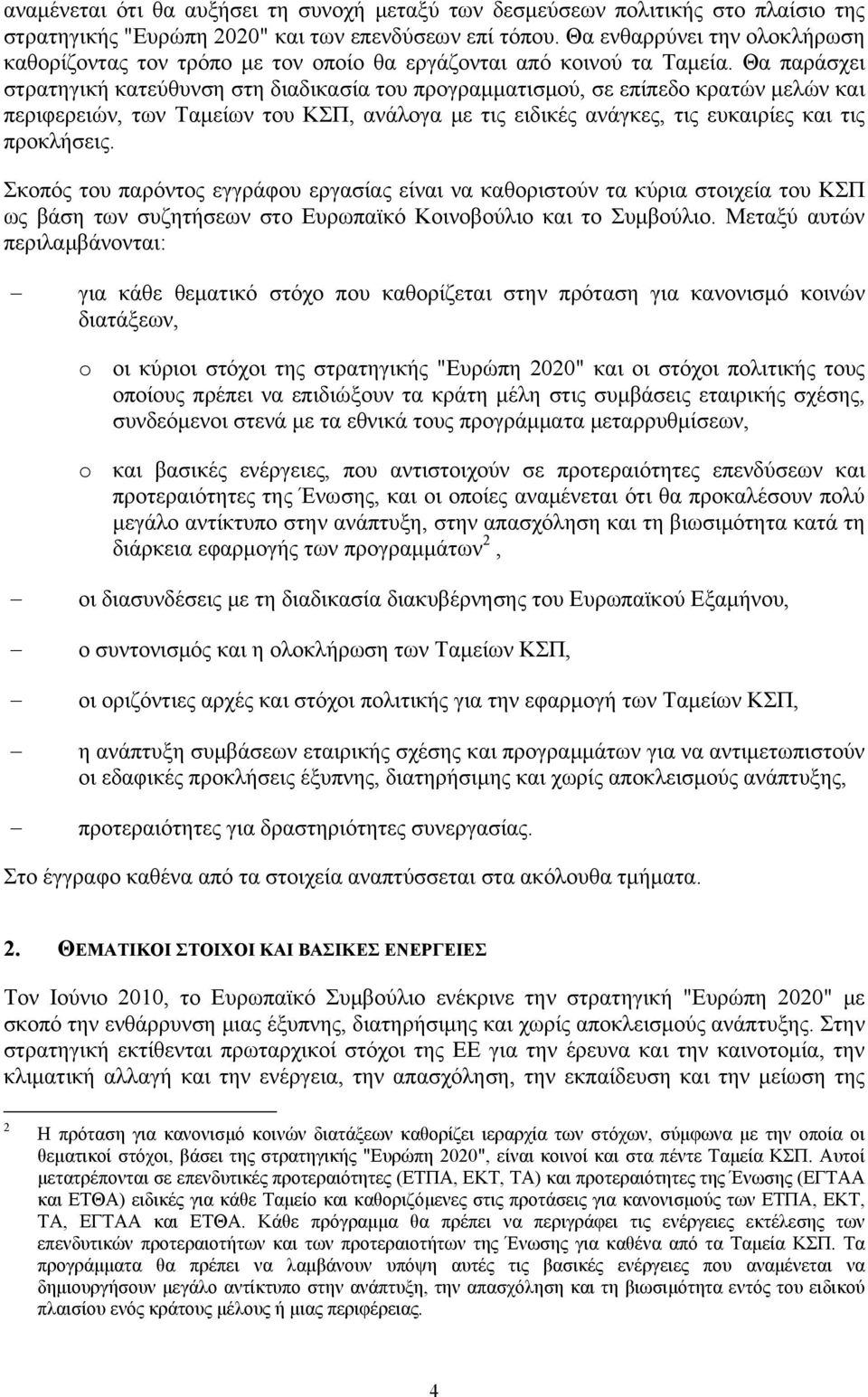 Θα παράσχει στρατηγική κατεύθυνση στη διαδικασία του προγραμματισμού, σε επίπεδο κρατών μελών και περιφερειών, των Ταμείων του ΚΣΠ, ανάλογα με τις ειδικές ανάγκες, τις ευκαιρίες και τις προκλήσεις.