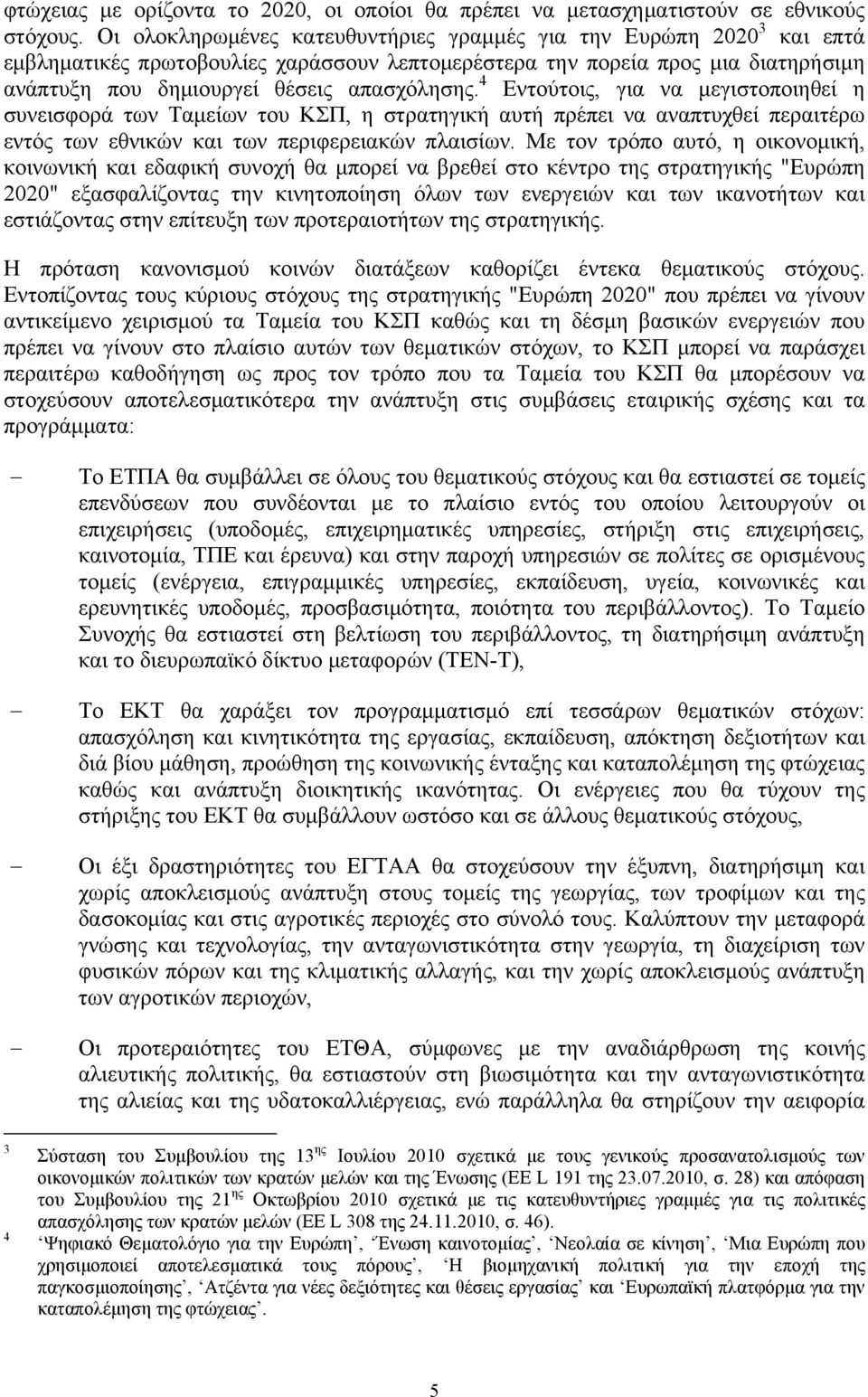 4 Εντούτοις, για να μεγιστοποιηθεί η συνεισφορά των Ταμείων του ΚΣΠ, η στρατηγική αυτή πρέπει να αναπτυχθεί περαιτέρω εντός των εθνικών και των περιφερειακών πλαισίων.