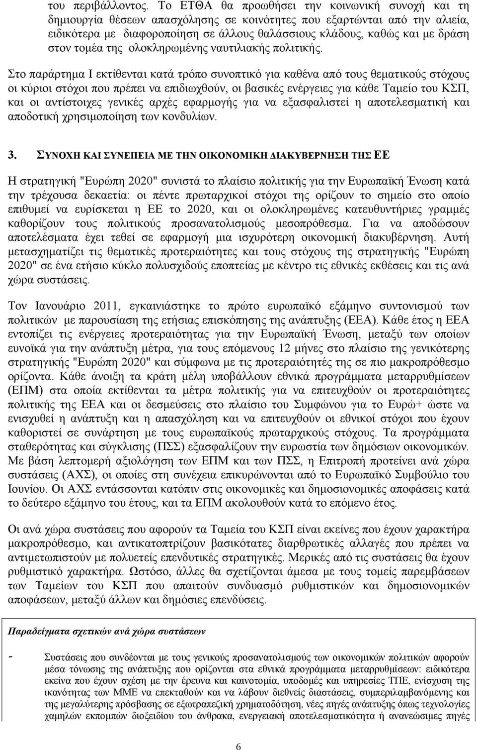 δράση στον τομέα της ολοκληρωμένης ναυτιλιακής πολιτικής.