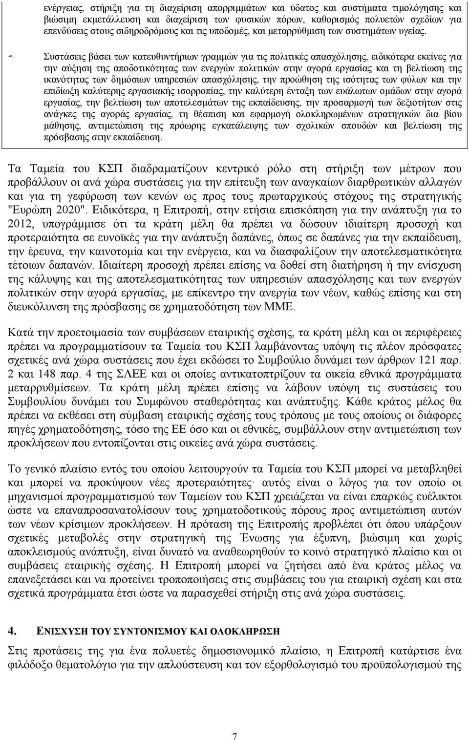 - Συστάσεις βάσει των κατευθυντήριων γραμμών για τις πολιτικές απασχόλησης, ειδικότερα εκείνες για την αύξηση της αποδοτικότητας των ενεργών πολιτικών στην αγορά εργασίας και τη βελτίωση της