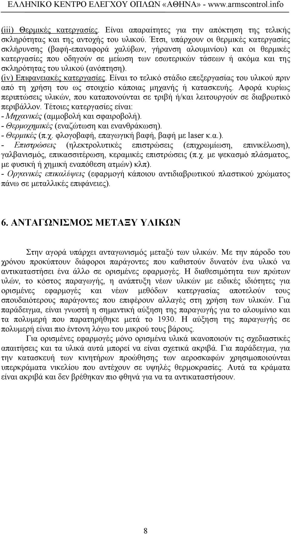 υλικού (ανόπτηση). (iv) Επιφανειακές κατεργασίες. Είναι το τελικό στάδιο επεξεργασίας του υλικού πριν από τη χρήση του ως στοιχείο κάποιας μηχανής ή κατασκευής.