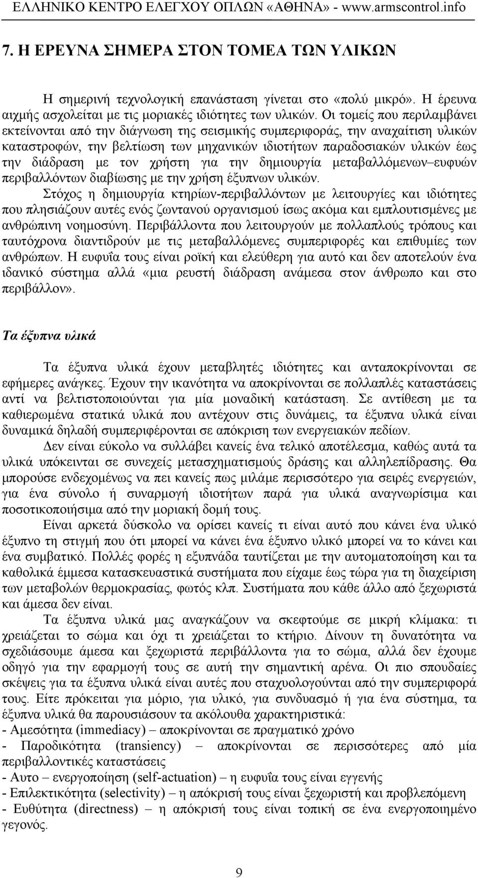 χρήστη για την δημιουργία μεταβαλλόμενων ευφυών περιβαλλόντων διαβίωσης με την χρήση έξυπνων υλικών.