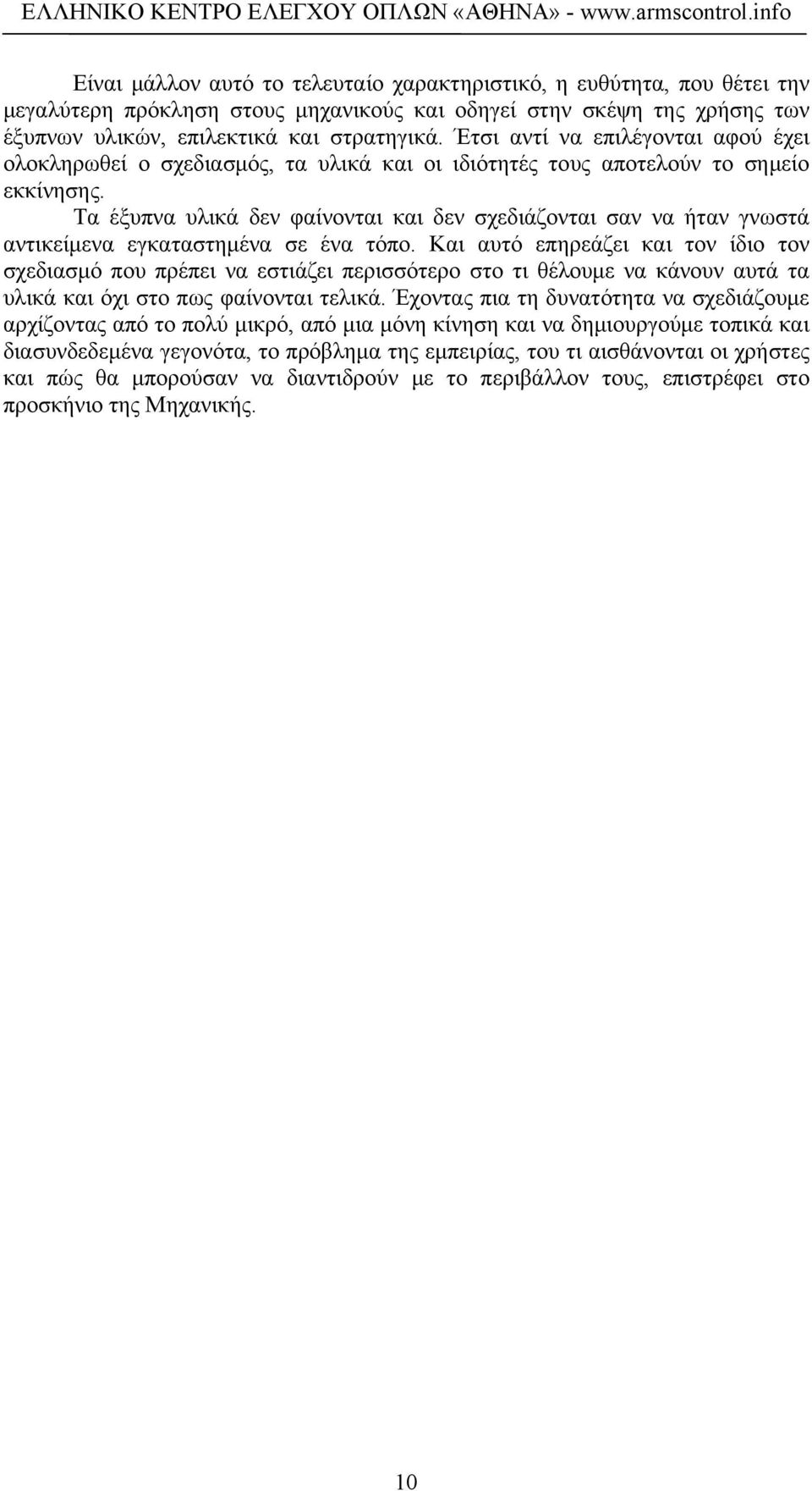 Τα έξυπνα υλικά δεν φαίνονται και δεν σχεδιάζονται σαν να ήταν γνωστά αντικείμενα εγκαταστημένα σε ένα τόπο.