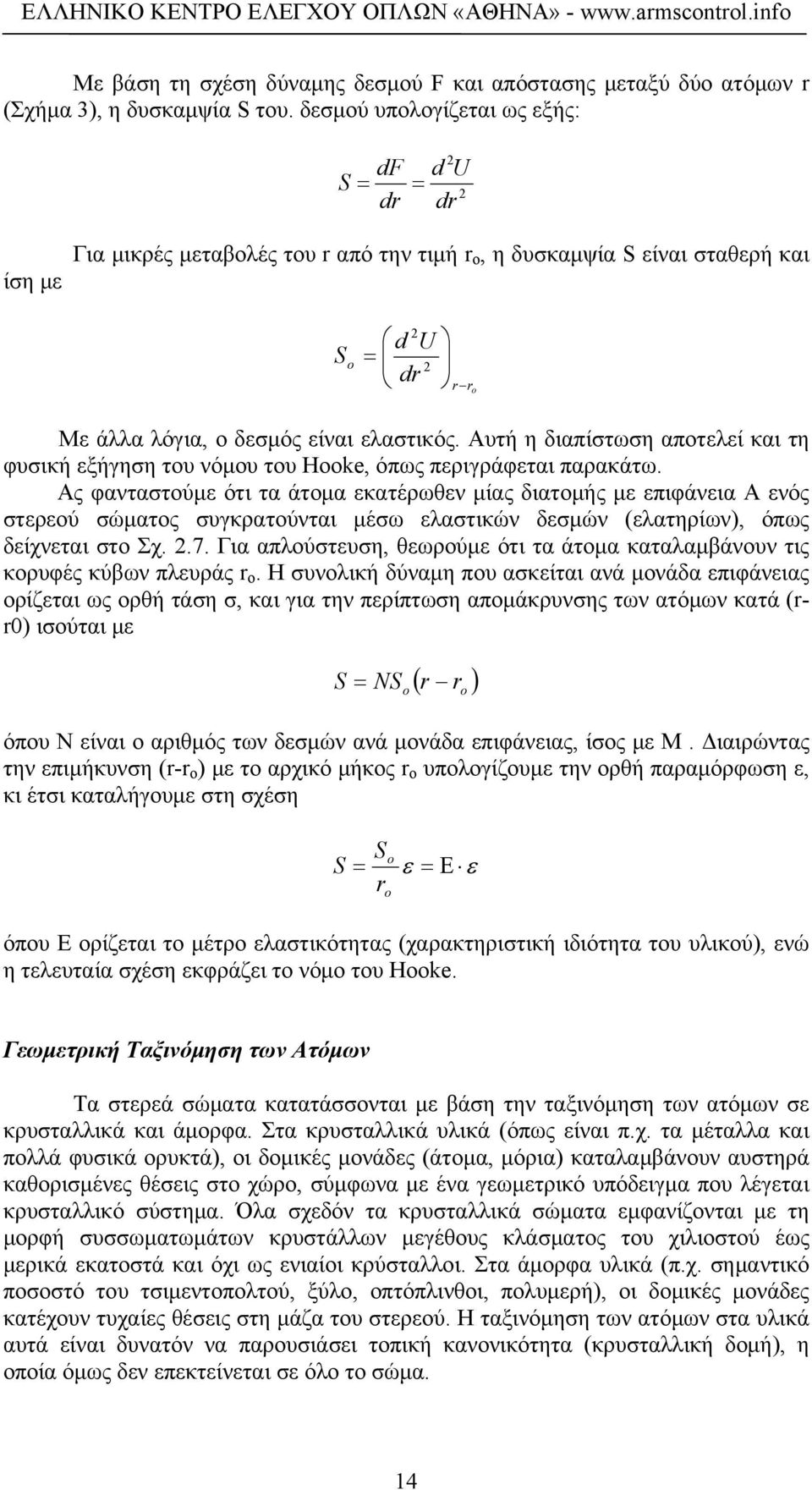 Αυτή η διαπίστωση αποτελεί και τη φυσική εξήγηση του νόμου του Hooke, όπως περιγράφεται παρακάτω.