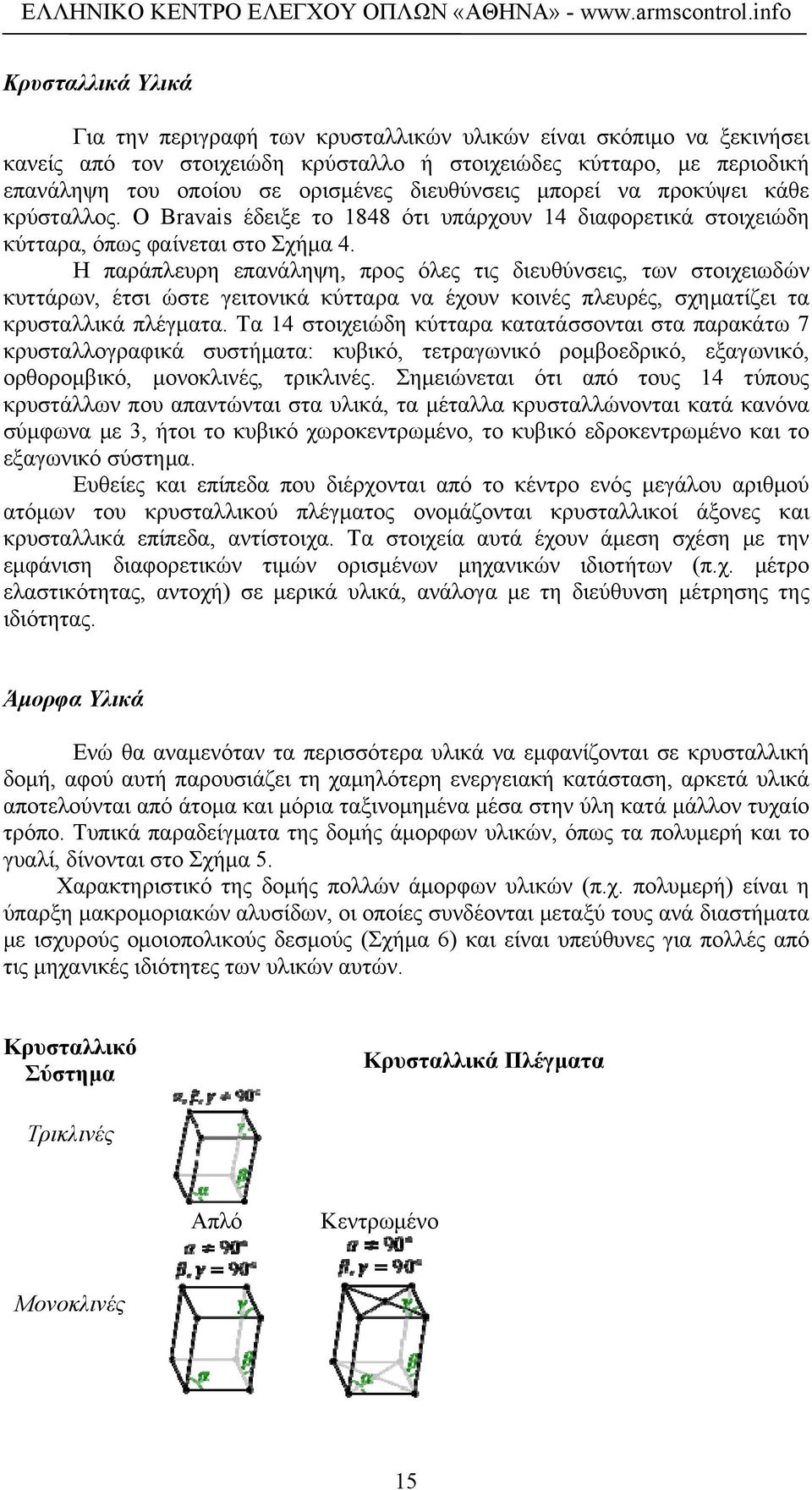 Η παράπλευρη επανάληψη, προς όλες τις διευθύνσεις, των στοιχειωδών κυττάρων, έτσι ώστε γειτονικά κύτταρα να έχουν κοινές πλευρές, σχηματίζει τα κρυσταλλικά πλέγματα.