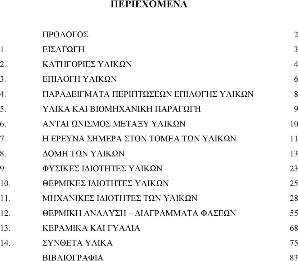 Η ΕΡΕΥΝΑ ΣΗΜΕΡΑ ΣΤΟΝ ΤΟΜΕΑ ΤΩΝ ΥΛΙΚΩΝ 11 8. ΔΟΜΗ ΤΩΝ ΥΛΙΚΩΝ 13 9. ΦΥΣΙΚΕΣ ΙΔΙΟΤΗΤΕΣ ΥΛΙΚΩΝ 23 10.