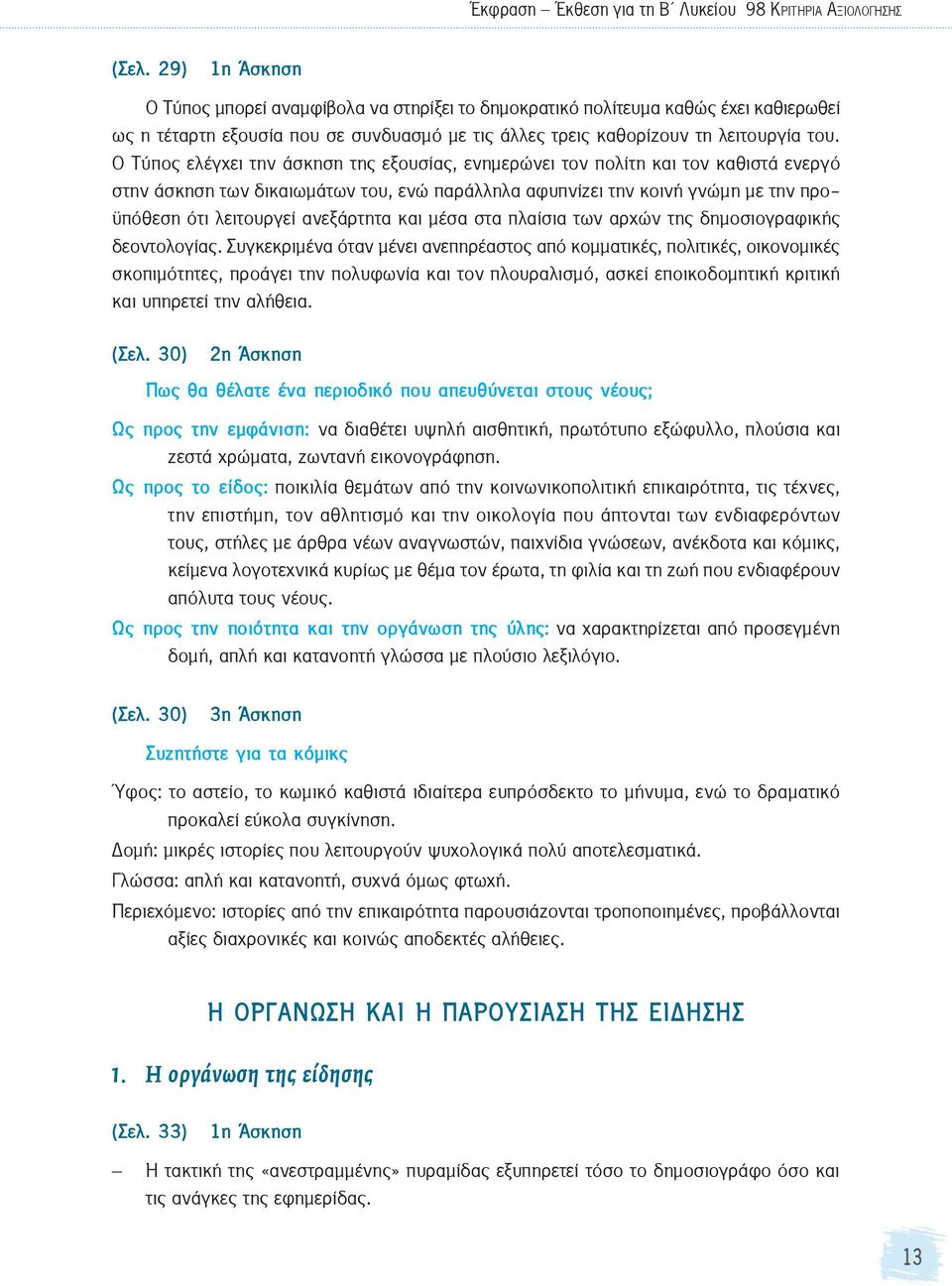 ανεξάρτητα και μέσα στα πλαίσια των αρχών της δημοσιογραφικής δεοντολογίας.