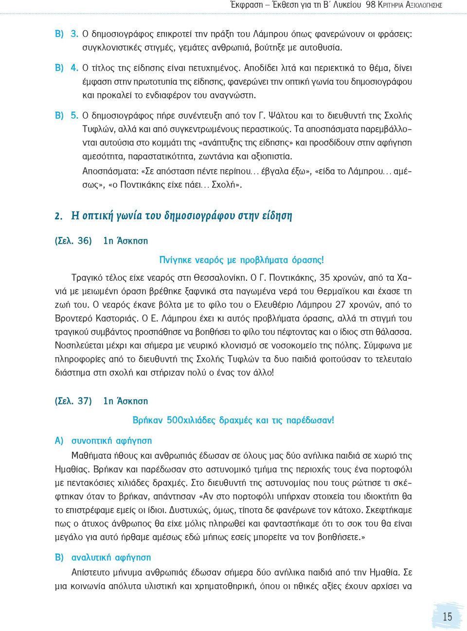 Ο δημοσιογράφος πήρε συνέντευξη από τον Γ. Ψάλτου και το διευθυντή της Σχολής Τυφλών, αλλά και από συγκεντρωμένους περαστικούς.