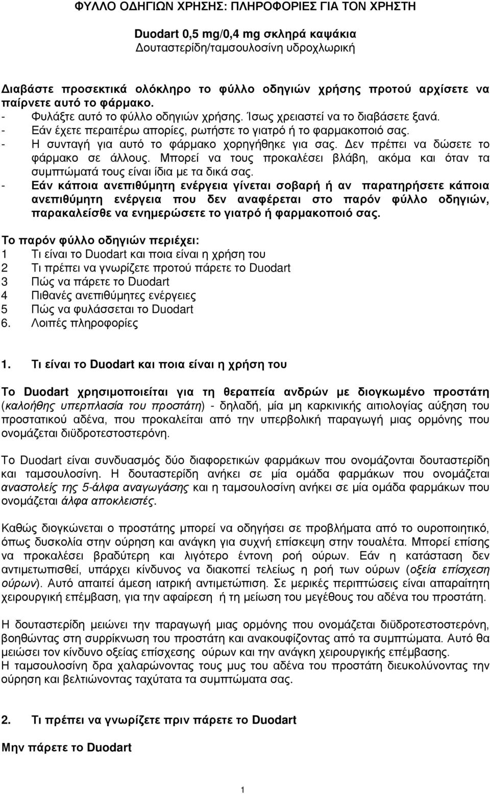 - Η συνταγή για αυτό το φάρμακο χορηγήθηκε για σας. Δεν πρέπει να δώσετε το φάρμακο σε άλλους. Μπορεί να τους προκαλέσει βλάβη, ακόμα και όταν τα συμπτώματά τους είναι ίδια με τα δικά σας.