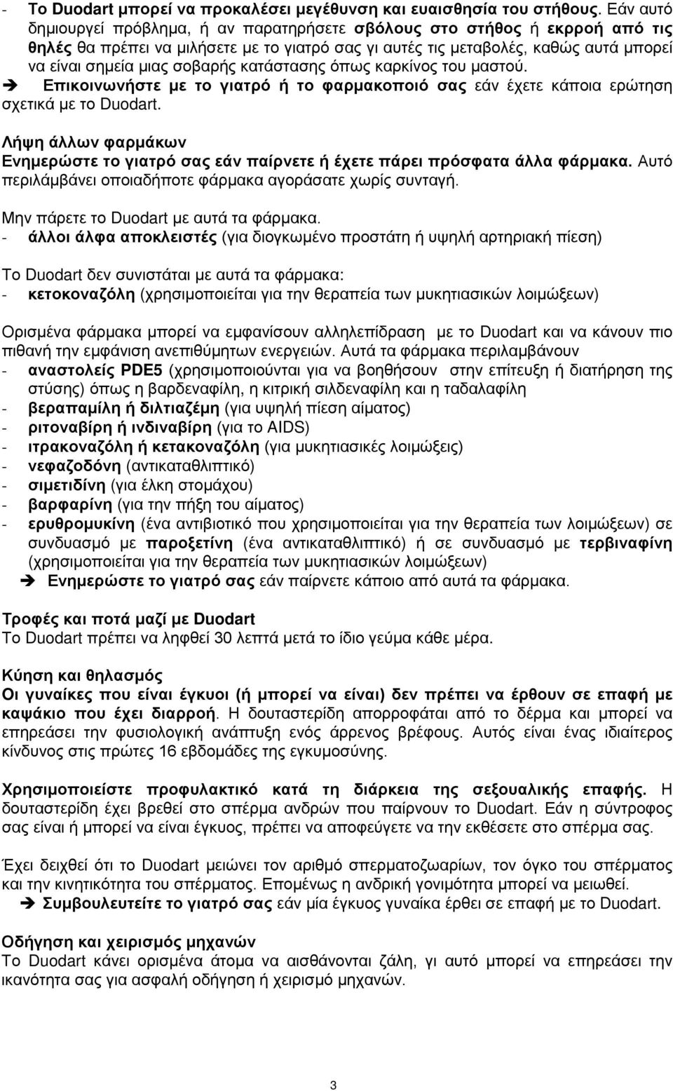 κατάστασης όπως καρκίνος του μαστού. Επικοινωνήστε με το γιατρό ή το φαρμακοποιό σας εάν έχετε κάποια ερώτηση σχετικά με το Duodart.