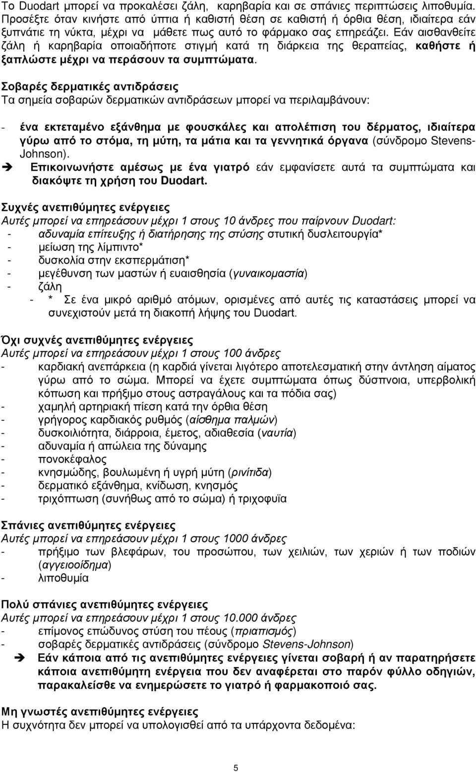 Εάν αισθανθείτε ζάλη ή καρηβαρία οποιαδήποτε στιγμή κατά τη διάρκεια της θεραπείας, καθήστε ή ξαπλώστε μέχρι να περάσουν τα συμπτώματα.