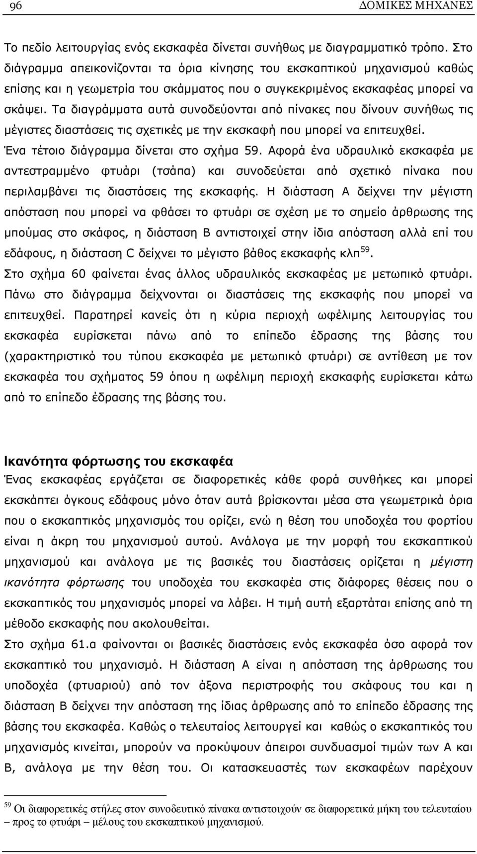Τα διαγράμματα αυτά συνοδεύονται από πίνακες που δίνουν συνήθως τις μέγιστες διαστάσεις τις σχετικές με την εκσκαφή που μπορεί να επιτευχθεί. Ένα τέτοιο διάγραμμα δίνεται στο σχήμα 59.